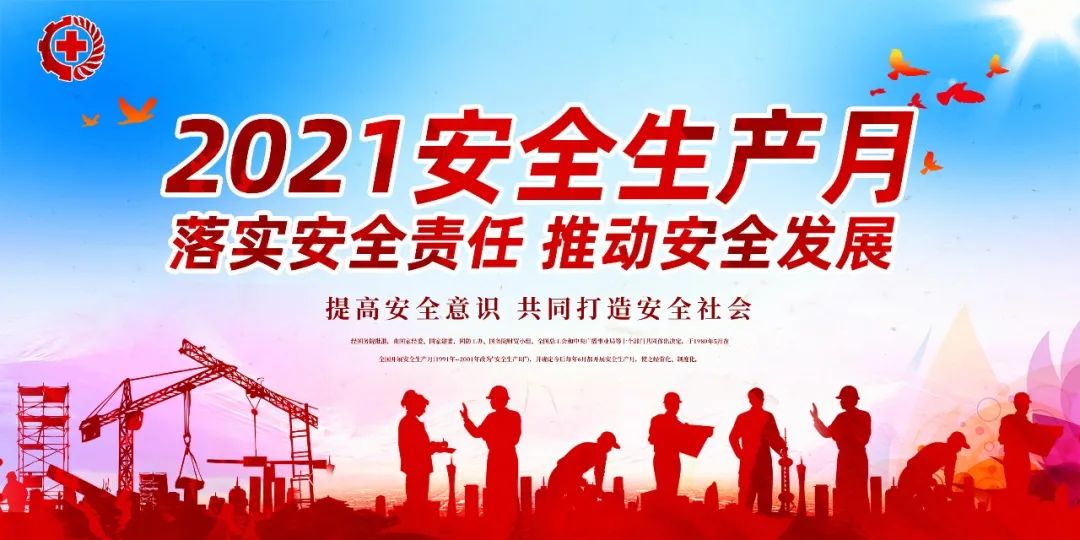 落實(shí)安全責(zé)任，推動安全發(fā)展——我們在行動