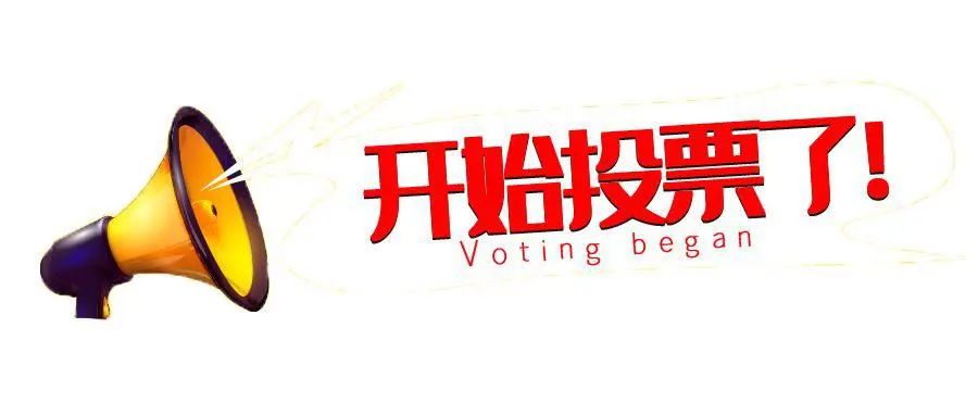 投票啦！雪浪環(huán)境2023上半年度企業(yè)文化之星評(píng)選活動(dòng)開始啦！